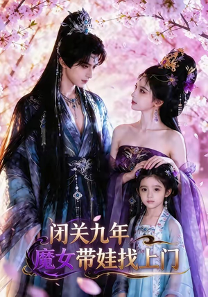 闭关九年，魔女带娃找上门（60集）精彩短剧看不停