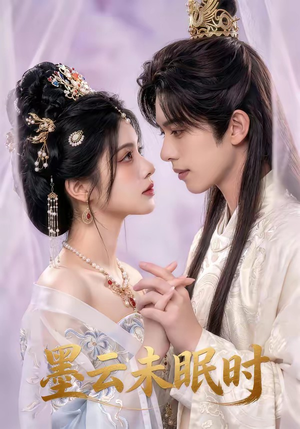 墨云未眠时（44集）短剧精彩推荐