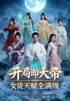 开局即大帝女徒天赋全满级（73集）免费观看