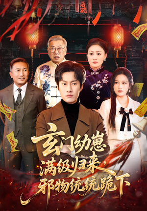 玄门幼崽满级归来，邪物统统跪下（76集）精彩短剧热播中