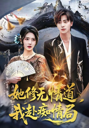 她修无情道，我赴痴情局（84集）在哪看免费
