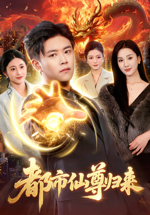 都市仙尊归来（99集）短剧免费看