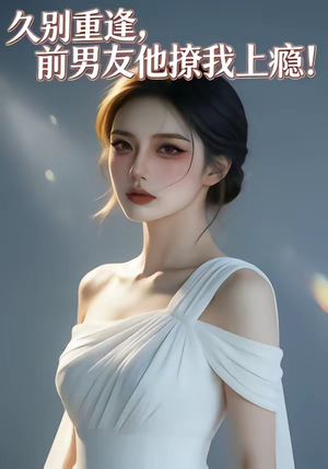 久别重逢，前男友他撩我上瘾！（22集）在哪里可以看