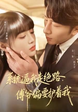 系统逼我走绝路，傅爷偏要护着我（68集）短剧精彩绝伦