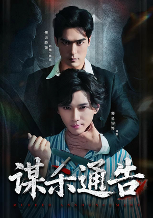 谋杀通告（81集）免费版