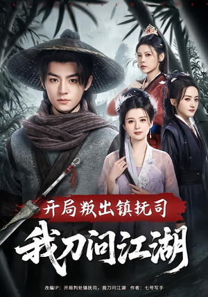 开局叛出镇抚司我刀问江湖（80集）最新热剧免费看