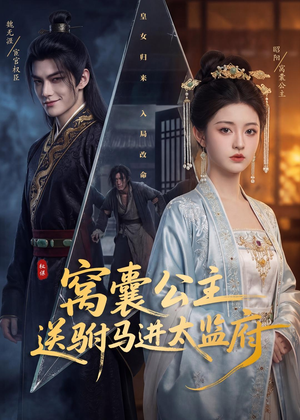 窝囊公主送驸马进太监府（35集）精彩短剧推荐