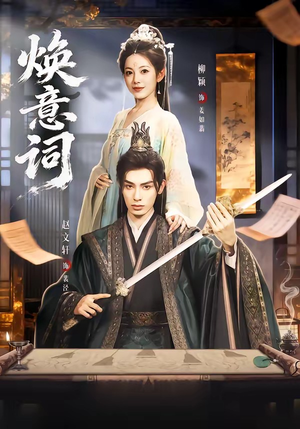 焕意词（82集）集免费看短剧