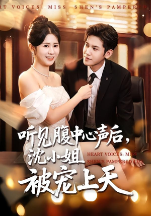 听见腹中心声后，沈小姐被宠上天（80集）短剧免费观看