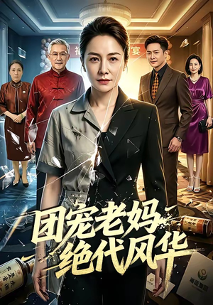 团宠老妈绝代风华（77集）短剧解说全集