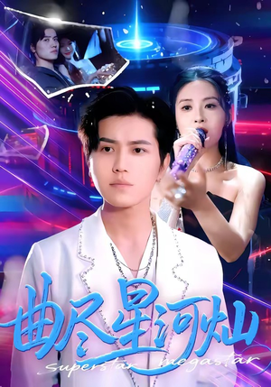 曲尽星河灿（100集）看短剧放松一下