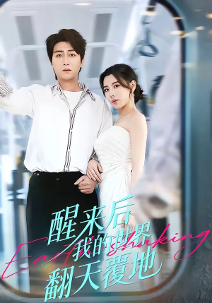 醒来后我的世界翻天覆地（83集）热播短剧来袭