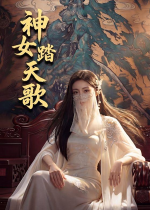 神女踏天歌（45集）热门短剧追不停