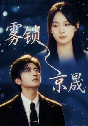 雾锁京晟（65集）流畅播放免费看