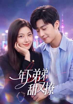 年下弟弟甜又撩（53集）全集一网打尽