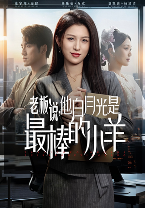 老板说，他白月光是最棒的小羊（60集）超火短剧抢先看