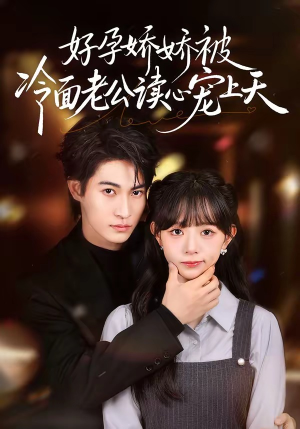 好孕娇娇被冷面老公读心宠上天（60集）短剧太好看