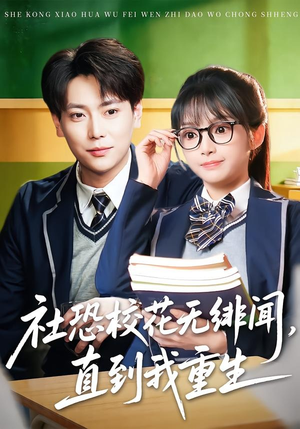 社恐校花无绯闻，直到我重生（68集）短剧追不停