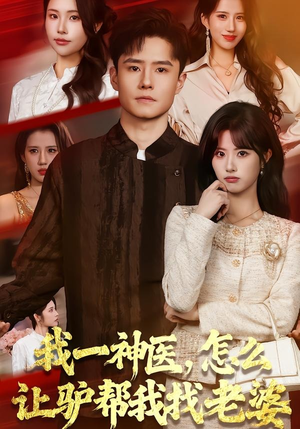 我一神医，怎么让驴帮我找老婆（70集）精彩短剧后续