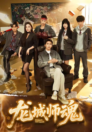 龙城师魂（60集）精彩短剧来袭