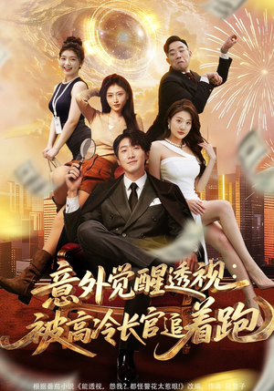 意外觉醒透视：被高冷长官追着跑（75集）大结局太过瘾了