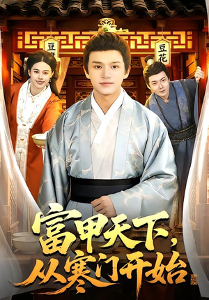 富甲天下，从寒门开始（109集）常回家看看短剧