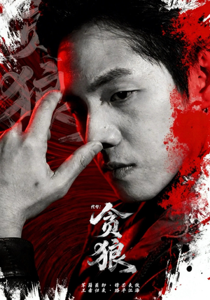 代号：贪狼（61集）最热短剧推荐