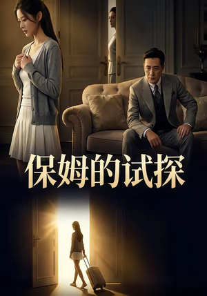 保姆的试探（50集）精彩的短剧