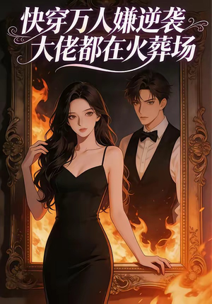 快穿万人嫌逆袭大佬都在火葬场（60集）剧情简介