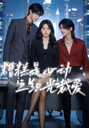 糟糕是心动之织光裁爱（52集）今日短剧分享