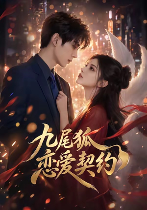 九尾狐恋爱契约（81集）原创精彩短剧