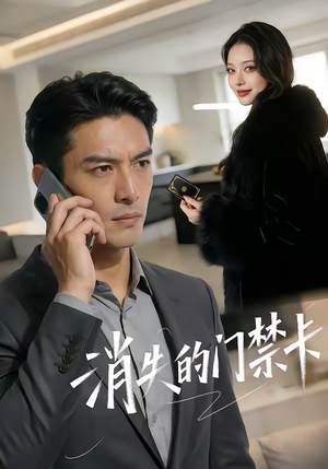 消失的门禁卡（40集）百亿短剧抢先看