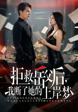 拒救岳父后，我断了她的上岸梦（81集）最热门短剧来了