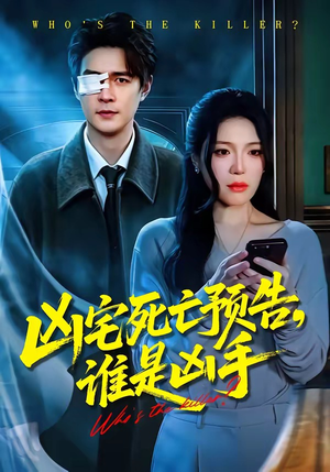 凶宅死亡预告，谁是凶手（78集）热门爆款短剧