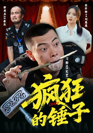 疯狂的锤子（80集）分享好看的短剧