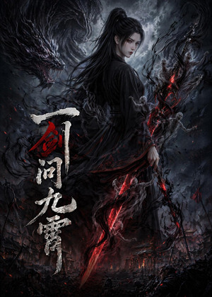 涓€鍓戦棶涔濋渼锛?0闆嗭級精彩短剧后续