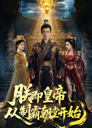 鏈曞嵆鐨囧笣锛氫粠鍒堕湼鏈濆爞寮€濮嬶紙65闆嗭級好看短剧看不停