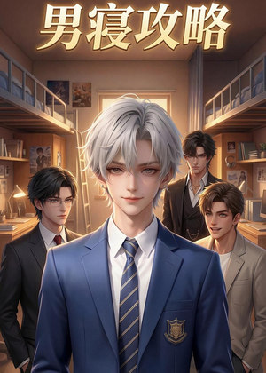 鐢峰瘽鏀荤暐锛?0闆嗭級爱短剧爱追剧