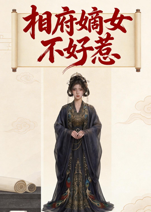 鐩稿簻瀚″コ涓嶅ソ鎯癸紙19闆嗭級短剧推荐更新中