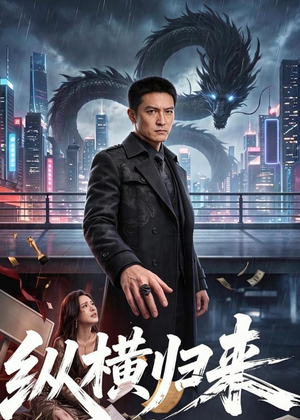 绾垫í褰掓潵锛?7闆嗭級战神短剧推荐