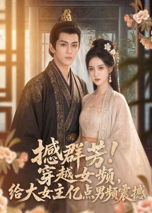 鎾肩兢鑺筹紒绌胯秺濂抽锛岀粰澶уコ涓讳嚎鐐圭敺棰戦渿鎾硷紙76闆嗭級短剧中追到爽