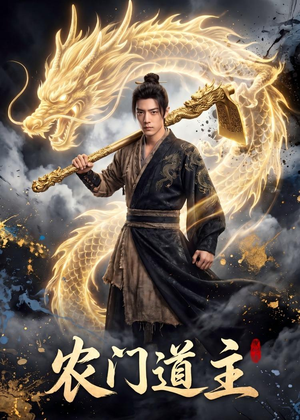 鍐滈棬閬撲富锛?7闆嗭級热门短剧来袭