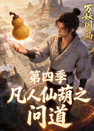 鍑′汉浠欒懌涔嬮棶閬撶鍥涘锛?4闆嗭級短剧全集完整