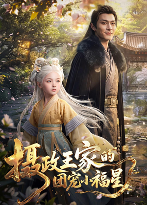 鎽勬斂鐜嬪鐨勫洟瀹犲皬绂忔槦锛?7闆嗭級每天短剧分享