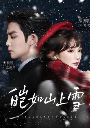 皑如山上雪（76集）短剧热门分享