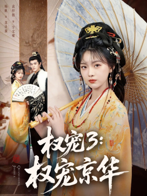 权宠3：权宠京华（78集）完整版免费观看
