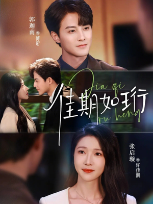 佳期如珩（79集）热播短剧抢先看