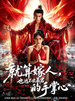 就算嫁人，也逃不出暴君的手掌心（86集）夸克在线观看