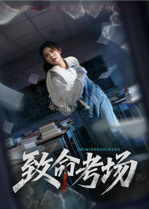 致命考场（59集）口碑爆棚免费看
