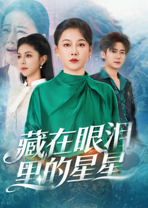 藏在眼泪里的星星（60集）免费短剧片段